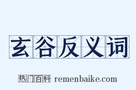 玄谷反义词是什么意思的图片